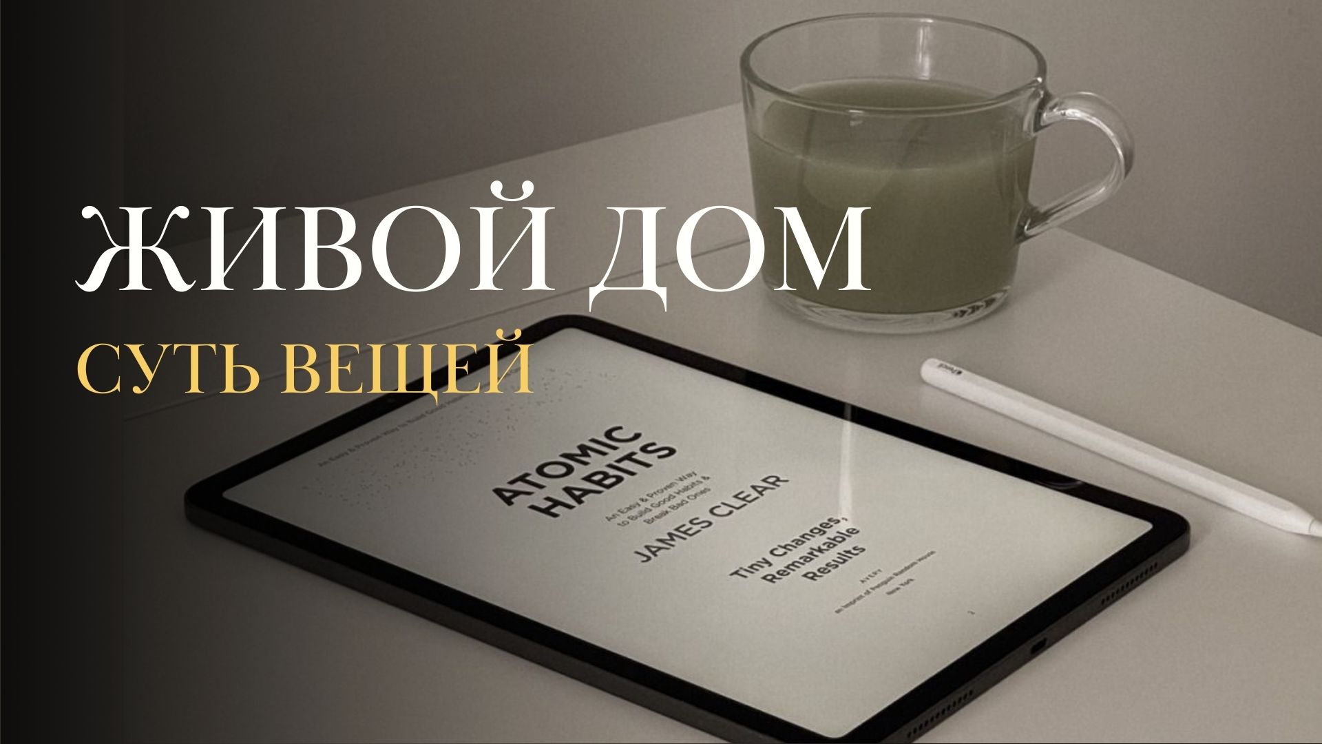 Живой Дом. Суть вещей.