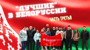 ПОЕЗДКА ЛУЧШИХ В БЕЛАРУСЬ . ДЕНЬ ТРЕТИЙ — МИНСК #dentro #дальнобой #дальнобойщик #беларусь #минск