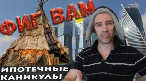 Ипотечные каникулы вам не одобрят. Совкомбанк. Федеральный закон № 106-ФЗ от 03.04.2020