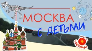 В МОСКВУ на выходные с ДЕТЬМИ! Московский планетарий, Лунариум, ВДНХ, Театр Сказок