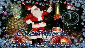 СО СТАРЫМ НОВЫМ ГОДОМ ! Красивое поздравление !
