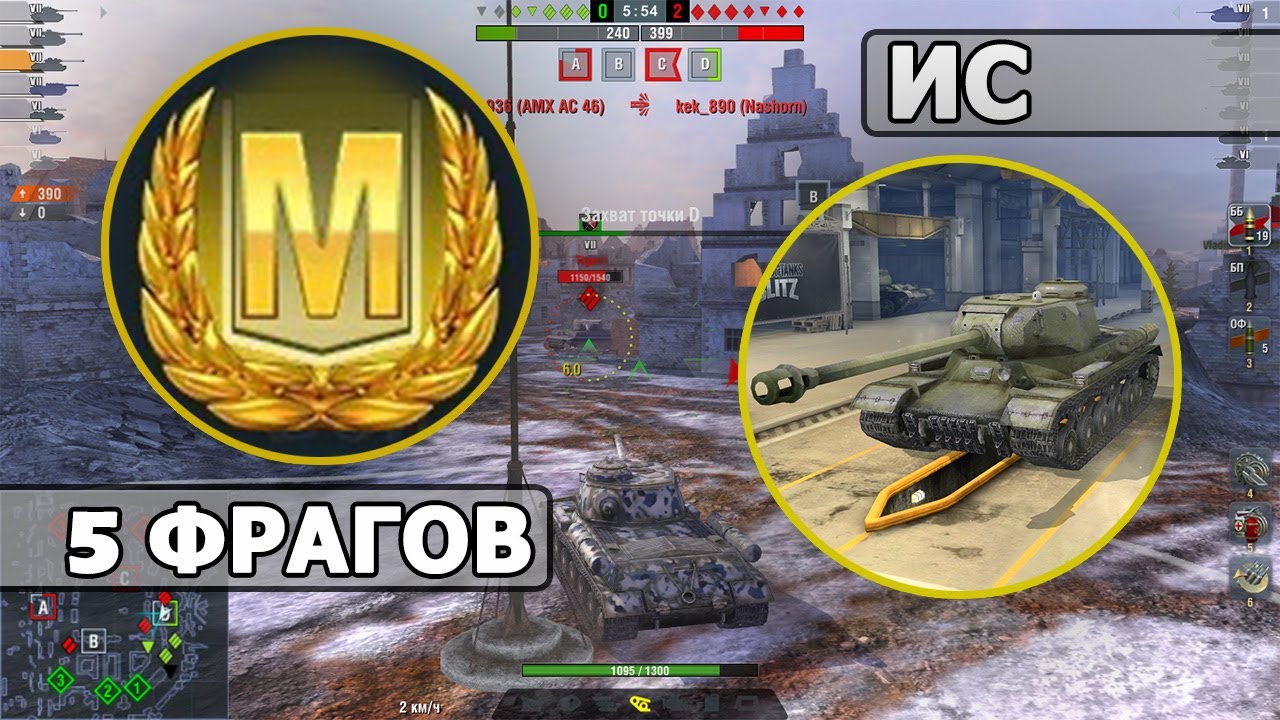 WoT Blitz - МАСТЕР на танке ИС (World of Tanks Blitz) смотреть онлайн
