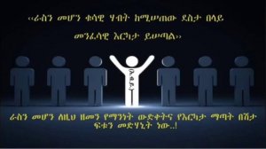 Ethiopia: በህሊና ወይም  በምናብ የማየት ሀይል | The power of imagination