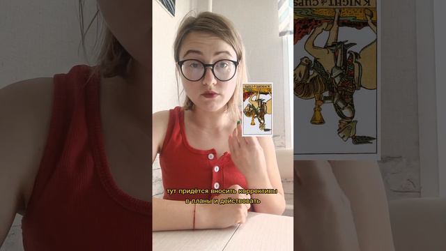 Рыцарь кубков прямое и перевёрнутое значение. Младшие арканы. Таро