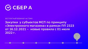 Закупки  у субъектов МСП по принципу «Электронного магазина» в рамках ПП 2323 от 16.12.2021