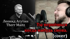 Л. Агутин, Therr Maitz - Ты вернешься когда-нибудь снова (полный кавер)
