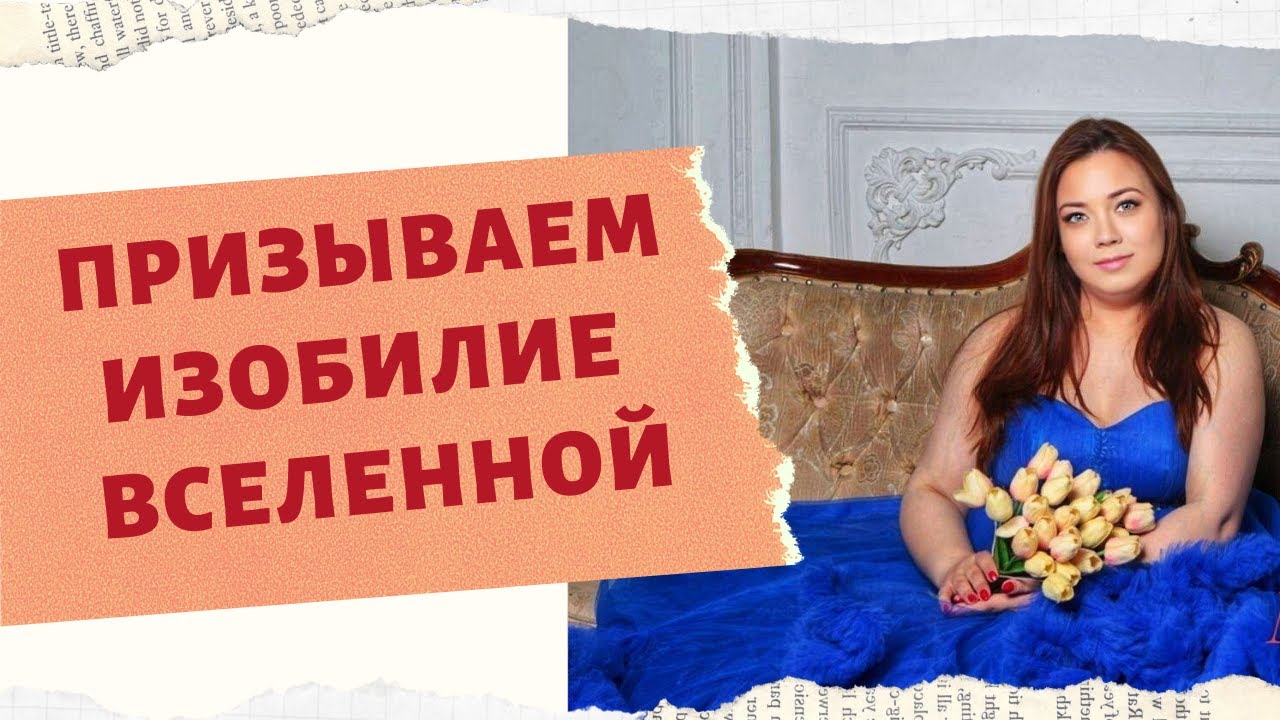 ПРИЗЫВАЕМ ИЗОБИЛИЕ  ВСЕЛЕННОЙ.