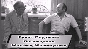 Михаил Жванецкий. Любимое. Булат Окуджава. Посвящение. В честь 60-летия Михаила Жванецкого