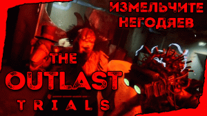 ЧЕЛОВЕЧЕСКАЯ МЯСОРУБКА ➤︎ Outlast Trials ➤︎ Измельчите негодяев