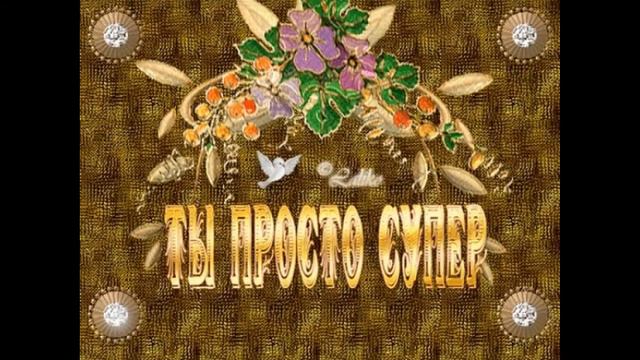 Доченька!!! С Днем Рождения Тебя!!! смотреть онлайн