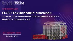 Презентация: ОЭЗ "Технополис Москва" - точки притяжения новой промышленности