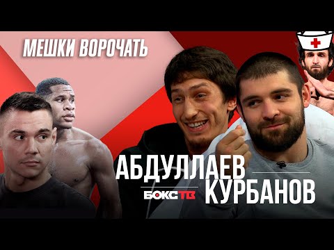 Курбанов и Абдуллаев | конфликт с Костей Цзю, помощь от Забита | Ближайшие сопреники