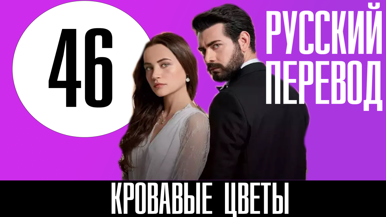 Кровавые цветы турецкий 186