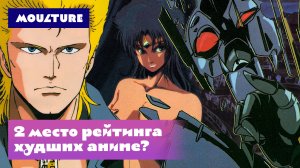 Второе место рейтинга худших аниме всех времен! Ой ли?