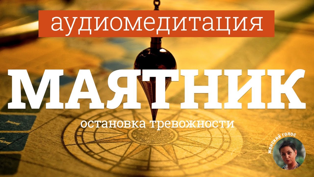 Аудиомедитация для снижения тревожности через метафору маятника. Женский голос.