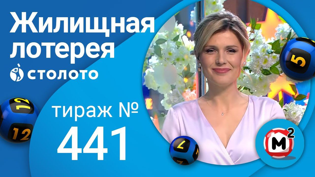 Жилищная лотерея 21. Жилищная лотерея 0834. Жилищная лотерея за 13.03 2022 года.