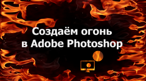 Создаём огонь в Adobe Photoshop
