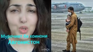 Мурочиати хофизаи шинохтаи Афгонистон Сита Косими ба хоинон(((