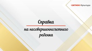 Как заполнить справку на ребенка