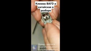 Лайфхак. Клемма ВАГО в разборе - сравните с китайской сами