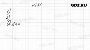 № 286 - Математика 4 класс 1 часть Моро