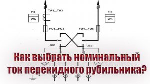 Как выбрать номинальный ток перекидного рубильника?