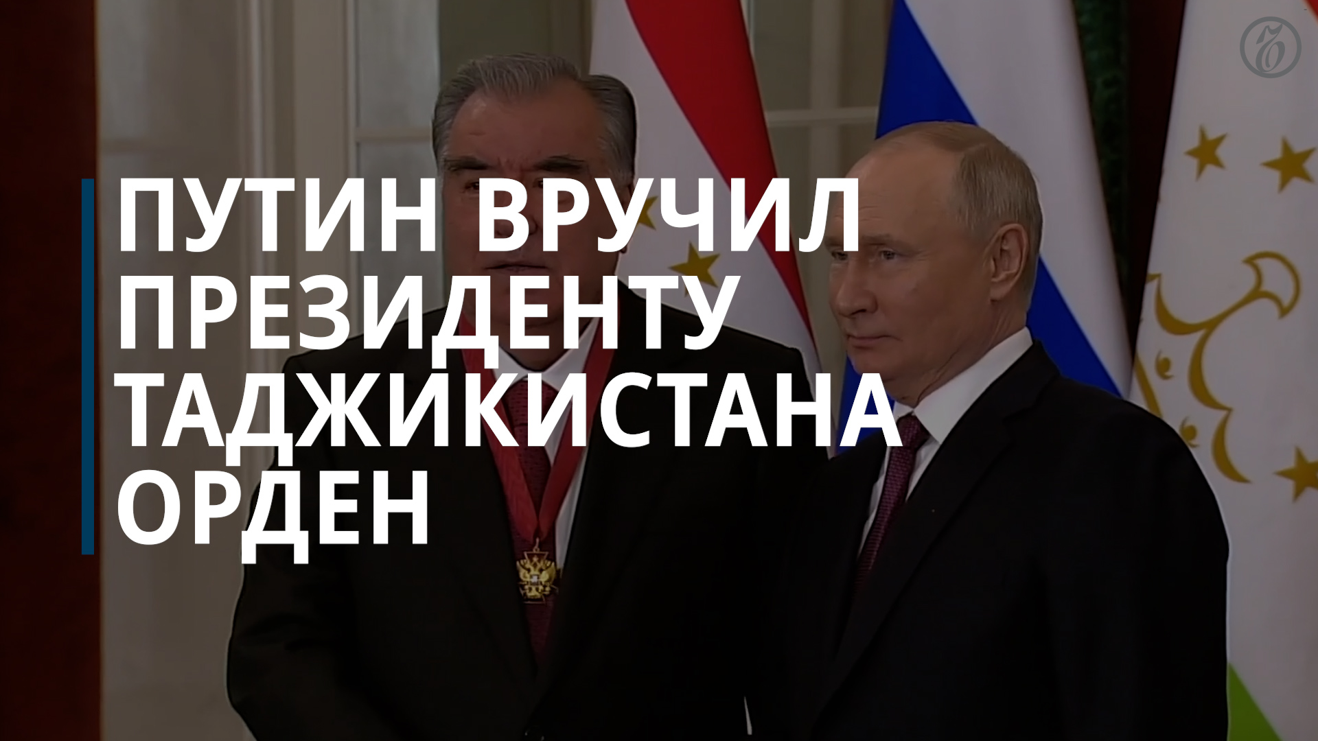 Путин наградил Рахмона орденом «За заслуги перед Отечеством» — Коммерсантъ