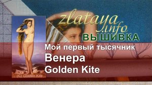 Венера Golden Kite. Тысячник. Вышивка zlataya