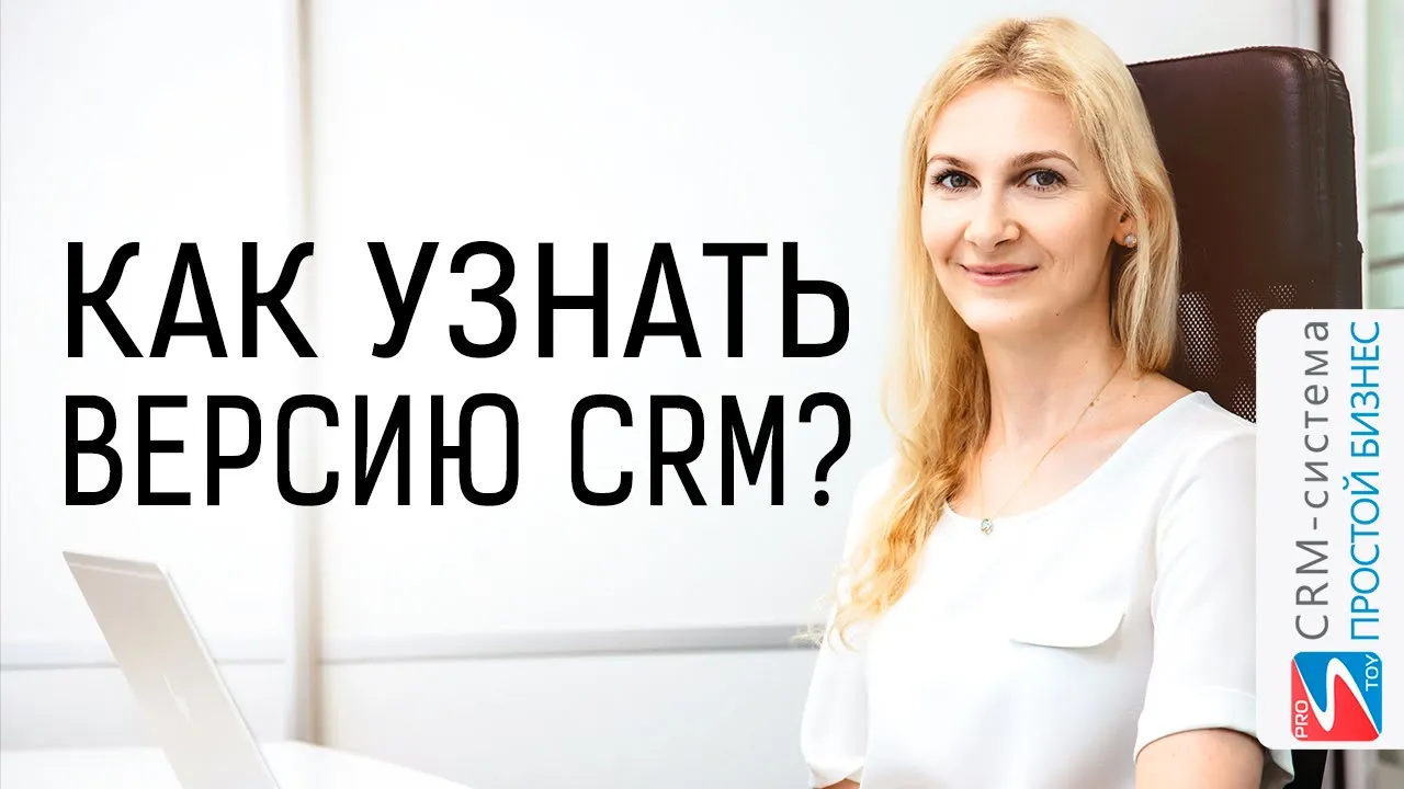Как узнать версию программы? | CRM «Простой бизнес»