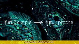 Futur proche, самое нужное будущее время