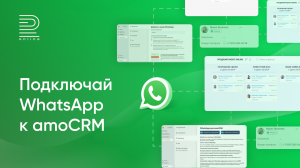 Подключи WhatsApp к amoCRM за 3 минуты | Интеграция Вотсап и amoCRM: пишите клиентам первым