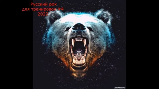 Русский рок для тренировок 2022 #4