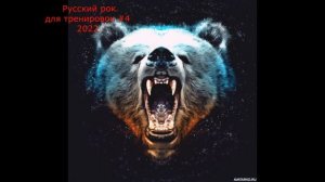 Русский рок для тренировок 2022 #4