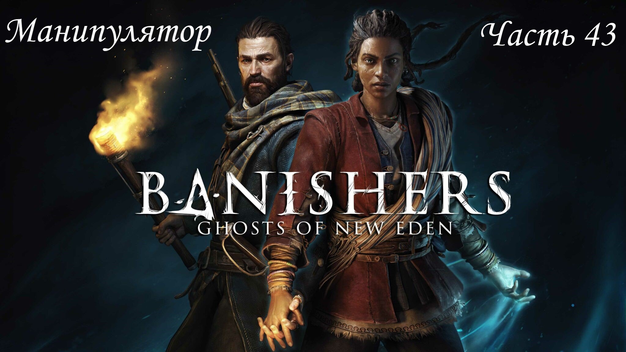 Прохождение Banishers: Ghosts Of New Eden на русском - Часть 43. Манипулятор