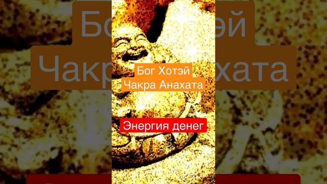 Бог Богатства Хотэй. Энергия денег Чакра Анахата.#силавереска