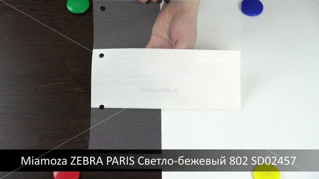 Miamoza ZEBRA PARIS Светло-бежевый 802 SD02457. Ткань для рулонных штор Зебра из каталога Миамоза.