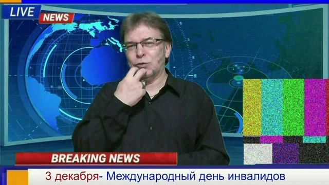 3 декабря международный день инвалидов