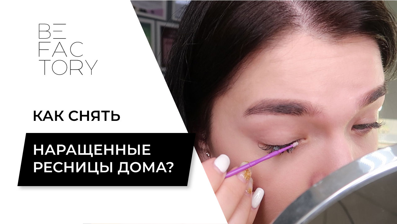 КАК СНЯТЬ НАРАЩЕННЫЕ РЕСНИЦЫ САМОСТОЯТЕЛЬНО В ДОМАШНИХ УСЛОВИЯХ смотреть онлайн