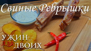 Свиные Ребрышки, Запеченные в Духовке с Картошечкой и сладким соусом