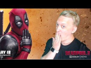 ПОСМОТРЕЛ DeadPool 2 НА АНГЛИЙСКОМ ЯЗЫКЕ В КИНОТЕАТРЕ АМЕРИКИ И МОИ ПЕРВЫЕ ВПЕЧАТЛЕНИЯ ОТ ПРОСМОТРА