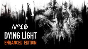 Прохождение Dying Light №16