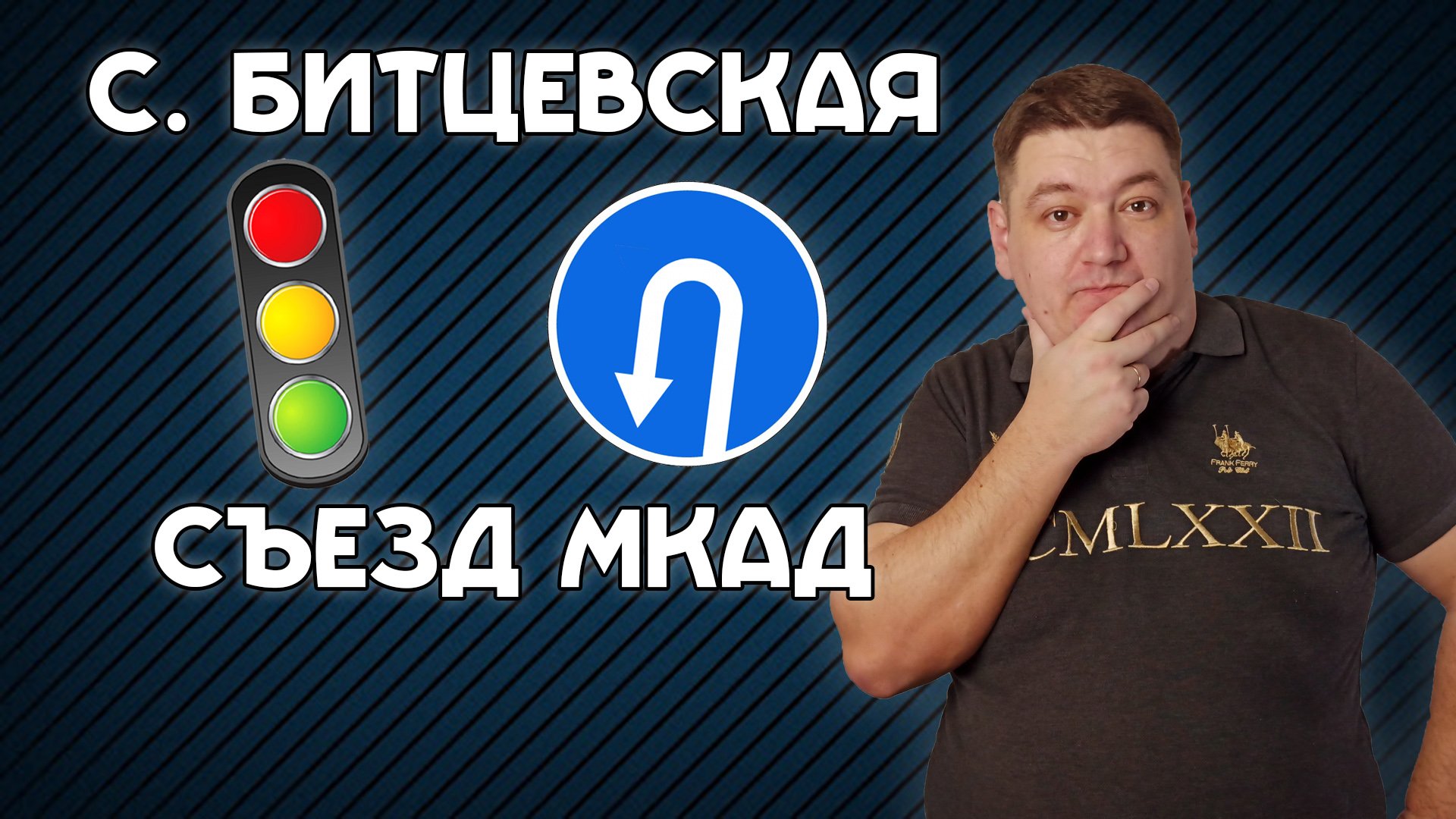 Разворот на перекрестке Старобитцевской и съезда со МКАД