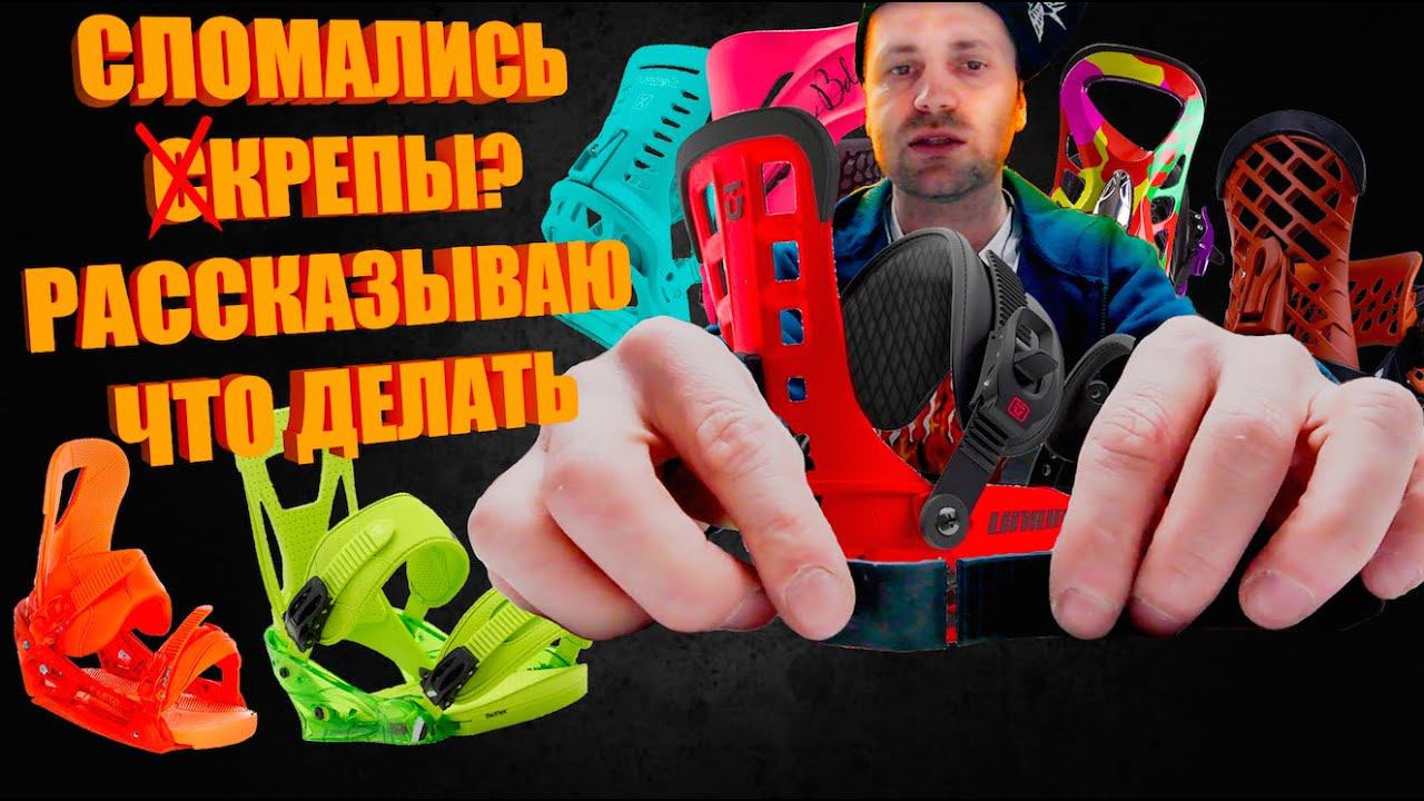 Ремонт сноуборд креплений - как что называется, запчасти, сервис, гарантия, особенности брендов. смотреть онлайн
