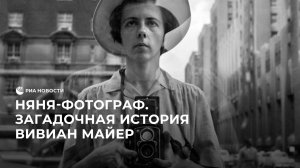 Няня-фотограф. Загадочная история Вивиан Майер