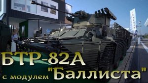 Новая модернизация БТР- 82 с "Баллистой"