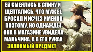 ЕЙ СМЕЯЛИСЬ В СПИНУ и шептались, что муж ее бросил и именно поэтому пропал, НО СЛУЧАЙ ВСЕ ИЗМЕНИЛ.