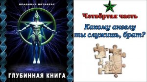 Владимир Пятибрат  Глубинная книга  Часть  4