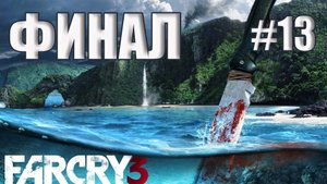 Far Cry 3 - Финал