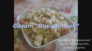 Салат Пикантный