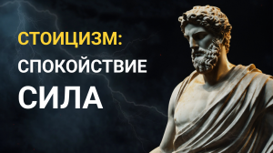 Стоицизм: Поменяй Отношение к Реальности, Применив Его Принципы